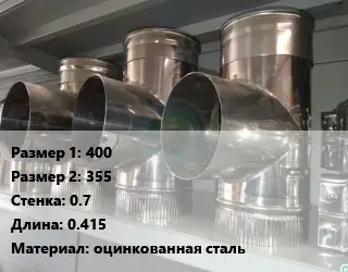 Тройник воздуховода 400х355х0.7 L=0.415 оцинкованная сталь